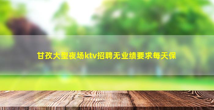 林芝夜总会招聘